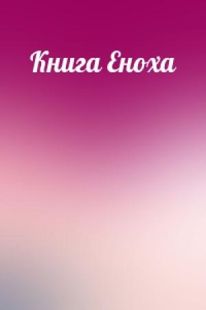 Обложка книги «Книга Еноха»