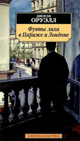 Обложка книги «Фунты лиха в Париже и Лондоне» — Джордж Оруэлл