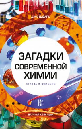 Обложка книги «Загадки современной химии. Правда и домыслы» — Джо Шварц
