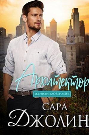 Обложка книги «Архитектор (ЛП)» — Сара Джолин