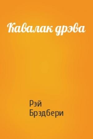 Обложка книги «Кавалак дрэва» — Рэй Брэдбери