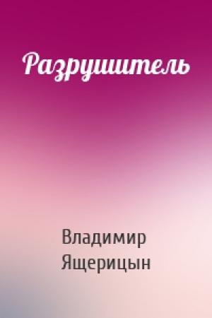 Обложка книги «Разрушитель» — Владимир Ящерицын