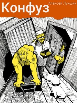 Обложка книги «Конфуз (сборник)» — Алексей Лукшин