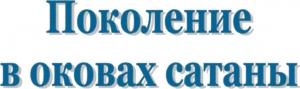 Обложка книги «Поколение в оковах сатаны» — Джон Тодд