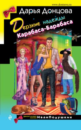 Обложка книги «Дерзкие надежды Карабаса-Барабаса» — Дарья Донцова