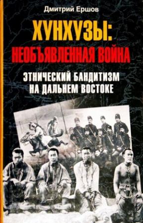 Обложка книги «Хунхузы. Необъявленная война. Этнический бандитизм на Дальнем Востоке» — Дмитрий Ершов