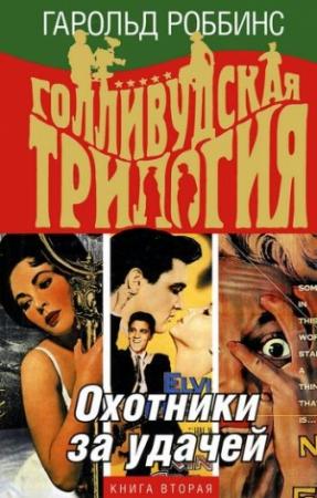 Обложка книги «Охотники за удачей» — Гарольд Роббинс