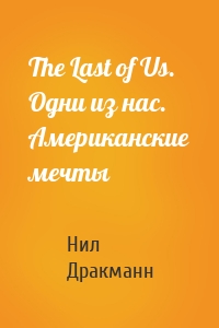 The Last of Us. Одни из нас. Американские мечты