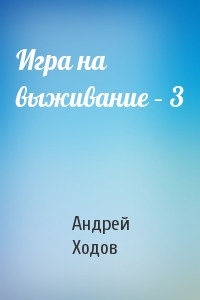 Андрей Ходов - Игра на выживание – 3