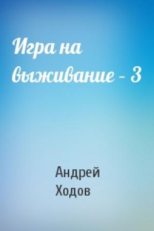 Обложка книги «Игра на выживание – 3» — Андрей Ходов