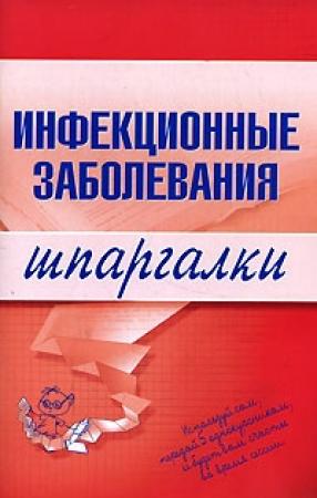 Обложка книги «Инфекционные заболевания» — Надежда Викторовна Павлова