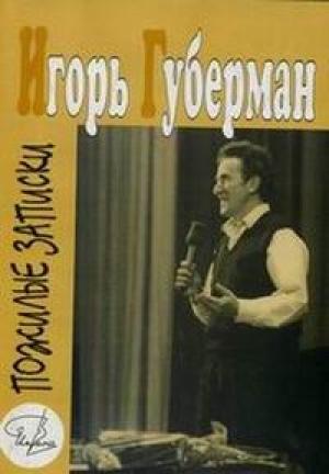 Обложка книги «Пожилые записки» — Игорь Губерман