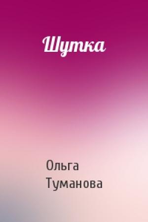 Обложка книги «Шутка» — Ольга Александровна Туманова