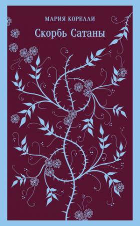 Обложка книги «Скорбь Сатаны» — Мария Корелли