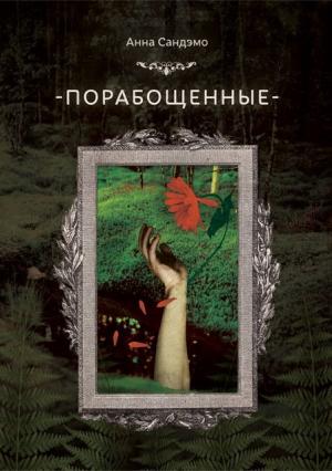 Обложка книги «Порабощенные» — Анна Сандэмо