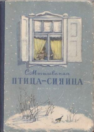 Обложка книги «Птица-синица» — Софья Могилевская