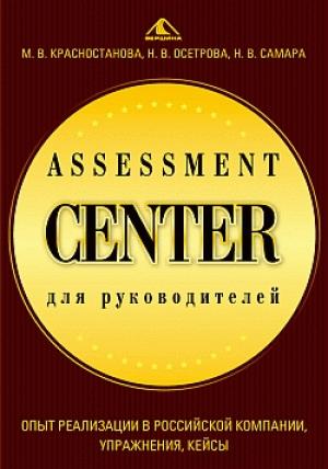 Обложка книги «Assessment Center ,для руководителей. Опыт реализации в российской компании, упражнения, кейсы» — Николай Самара, Наталья Осетрова, Мария Красностанова