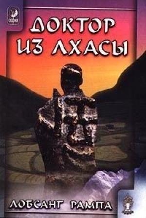 Обложка книги «Книга-2: Доктор из Лхасы» — Лобсанг Рампа