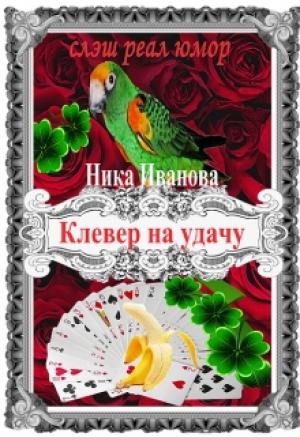 Обложка книги «Клевер на удачу [СИ]» — Ника Иванова