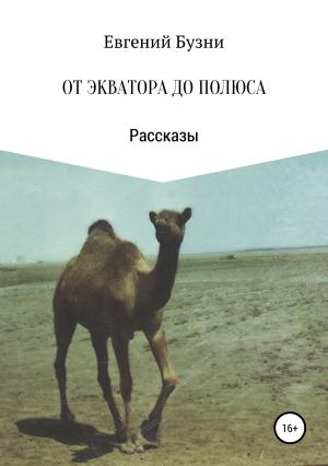 Обложка книги «От экватора до полюса. Сборник рассказов» — Евгений Бузни