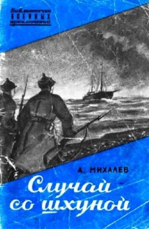 Обложка книги «Случай со шхуной» — Алексей Михайлович Михалев