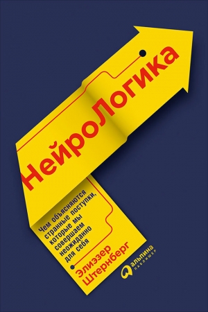 Обложка книги «Нейрологика: Чем объясняются странные поступки, которые мы совершаем неожиданно для себя» — Элиэзер Штернберг