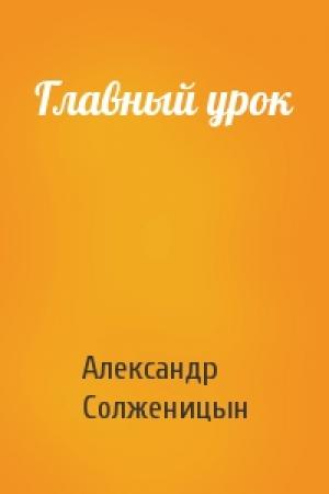 Обложка книги «Главный урок» — Александр Солженицын