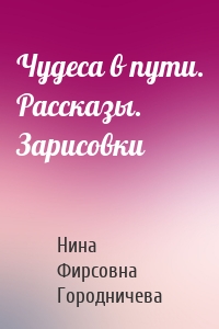 Чудеса в пути. Рассказы. Зарисовки