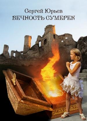 Обложка книги «Вечность сумерек» — Сергей Юрьев