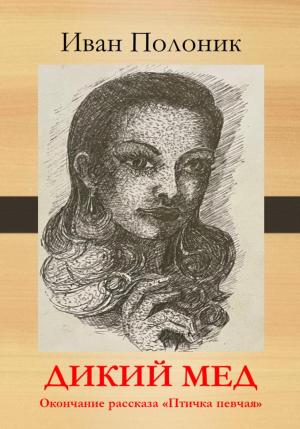 Обложка книги «Дикий мед» — Иван Полоник