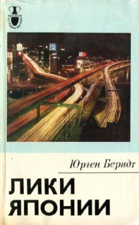 Обложка книги «Лики Японии» — Юрген Берндт