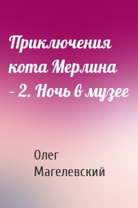 Приключения кота Мерлина – 2. Ночь в музее