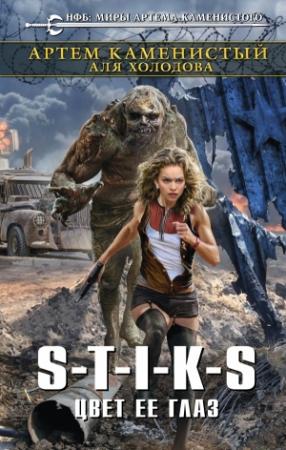 Обложка книги «S-T-I-K-S. Цвет ее глаз» — Артем Каменистый, Аля Холодова
