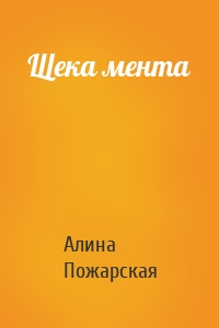 Щека мента