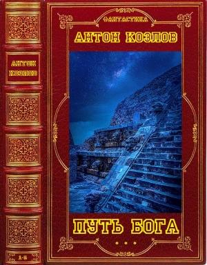 Обложка книги «Цикл романов "Путь Бога". Компиляция. Книги 1-5» — Антон Козлов (Белозеров)