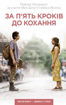 Обложка книги «За п’ять кроків до кохання» — Рейчел Ліппінкотт, Міккі Дотрі, Тобіас Яконіс