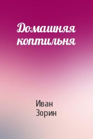 Обложка книги «Домашняя коптильня» — Иван Зорин