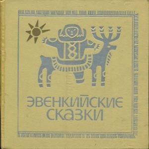 Обложка книги «Эвенкийские сказки»