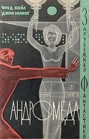 Обложка книги «Андромеда» — Фред Хойл, Джон Эллиот