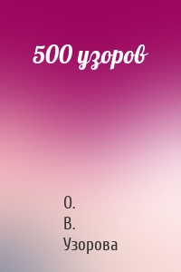 500 узоров