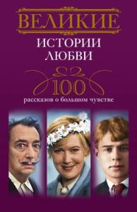 Ирина Мудрова - Великие истории любви. 100 рассказов о большом чувстве