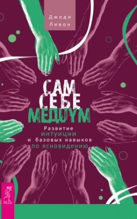 Обложка книги «Сам себе медиум. Развитие интуиции и базовых навыков по ясновидению» — Джоди Ливон