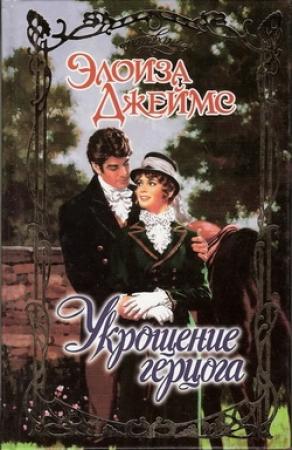 Обложка книги «Укрощение герцога» — Элоиза Джеймс