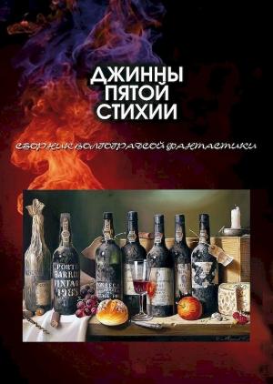 Обложка книги «Джинны пятой стихии (антология)» — Евгений Лукин, Юрий Астров, Александр Тебеньков, Сергей Синякин