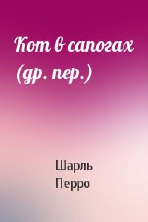 Обложка книги «Кот в сапогах (др. пер.)» — Шарль Перро