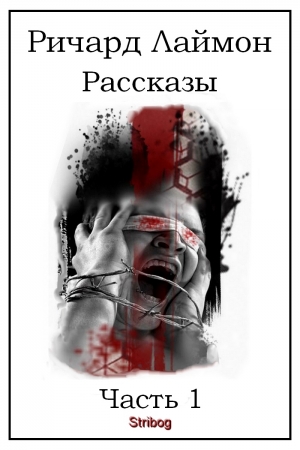 Обложка книги «Рассказы. Часть 1» — Ричард Лаймон