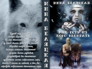 Обложка книги «Мне есть из кого выбирать (СИ)» — Инна Беляцкая