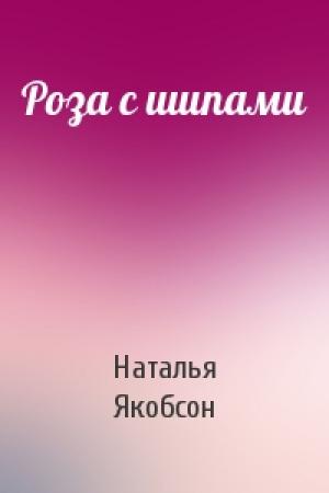 Обложка книги «Роза с шипами» — Наталья Якобсон