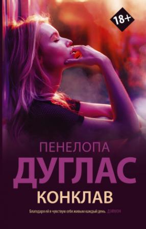 Обложка книги «Конклав» — Пенелопа Дуглас