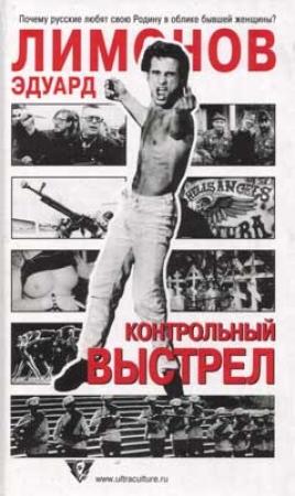 Обложка книги «Контрольный выстрел» — Эдуард Лимонов